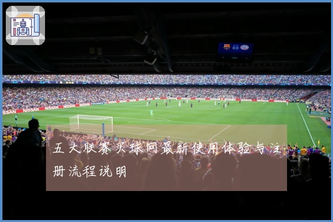 五大联赛买球网最新使用体验与注册流程说明
