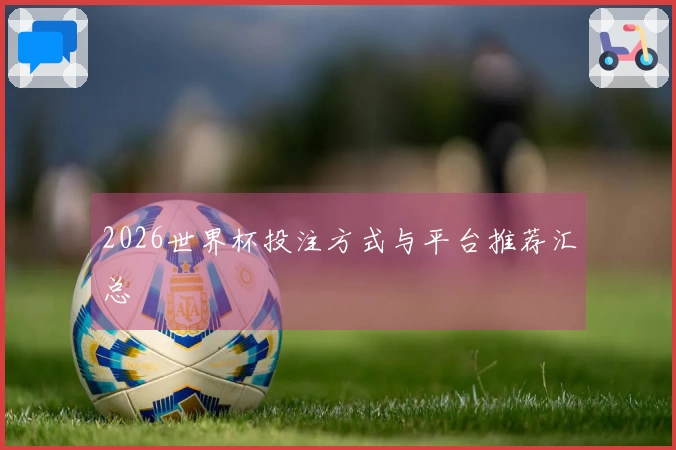 2026世界杯投注方式与平台推荐汇总