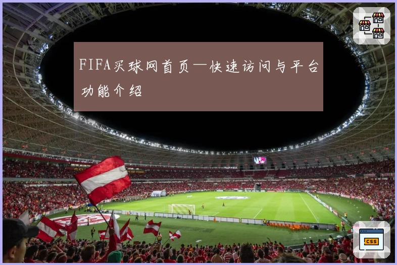 FIFA买球网首页—快速访问与平台功能介绍
