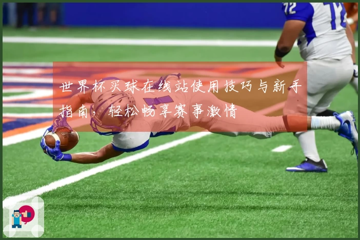 世界杯买球在线站使用技巧与新手指南，轻松畅享赛事激情