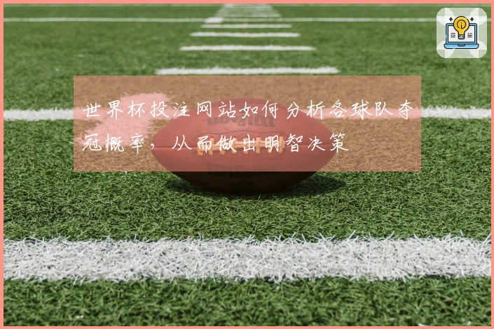 世界杯投注网站如何分析各球队夺冠概率，从而做出明智决策